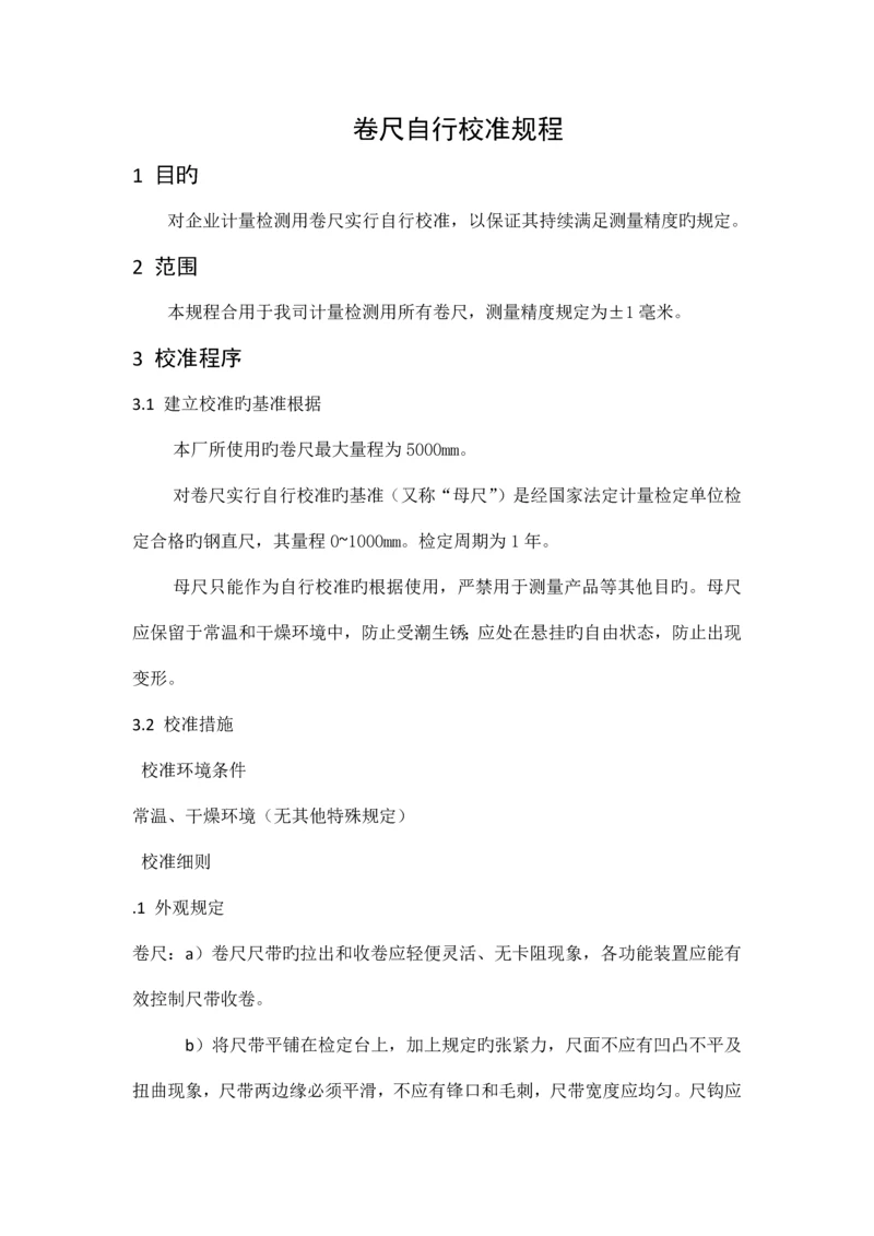 卷尺自行校准规程.docx