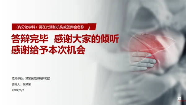 医学院肝功能答辩通用PPT模板