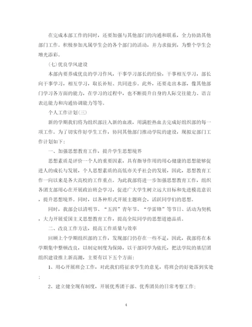 精编之年学生会组织部成员的个人工作计划范文.docx