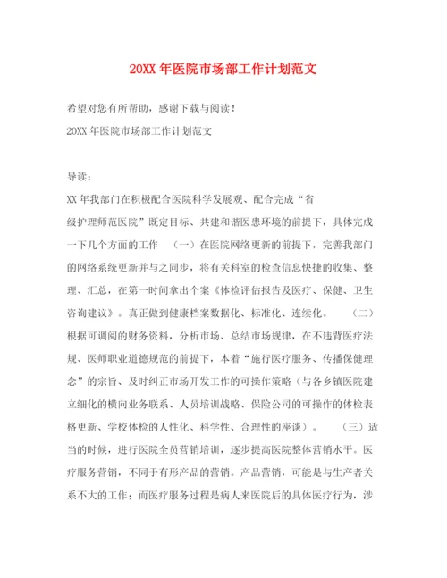 精编之医院市场部工作计划范文.docx