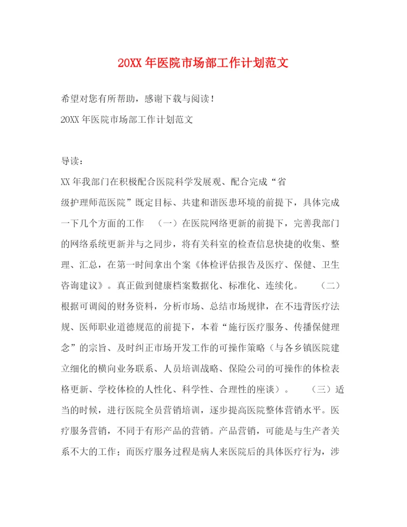 精编之医院市场部工作计划范文.docx