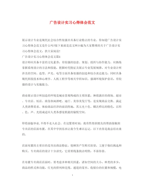 精编广告设计实习心得体会范文.docx