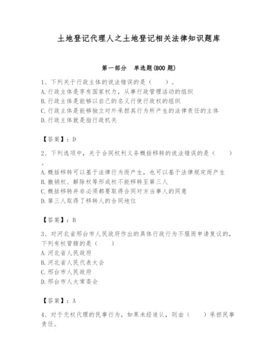 土地登记代理人之土地登记相关法律知识题库及答案【基础+提升】.docx