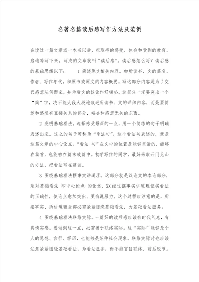 名著名篇读后感写作方法及范例