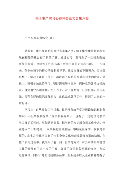关于生产实习心得体会范文合集六篇.docx