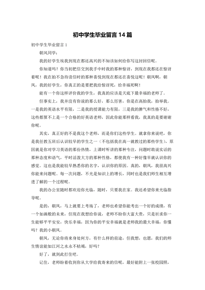 初中学生毕业留言14篇.docx