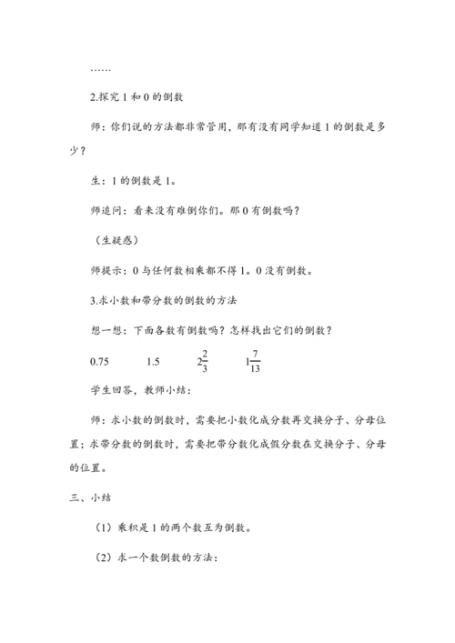 《倒数的认识》（教案）人教版六年级数学上册
