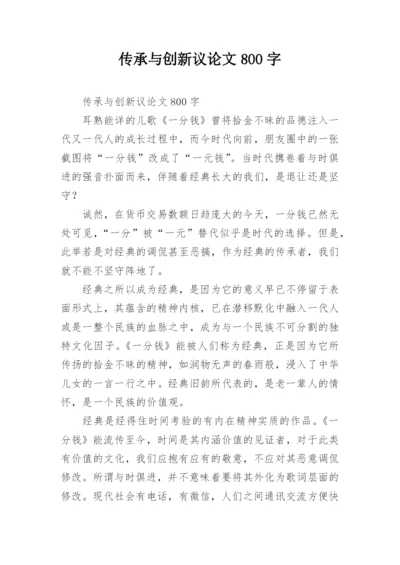 传承与创新议论文800字.docx