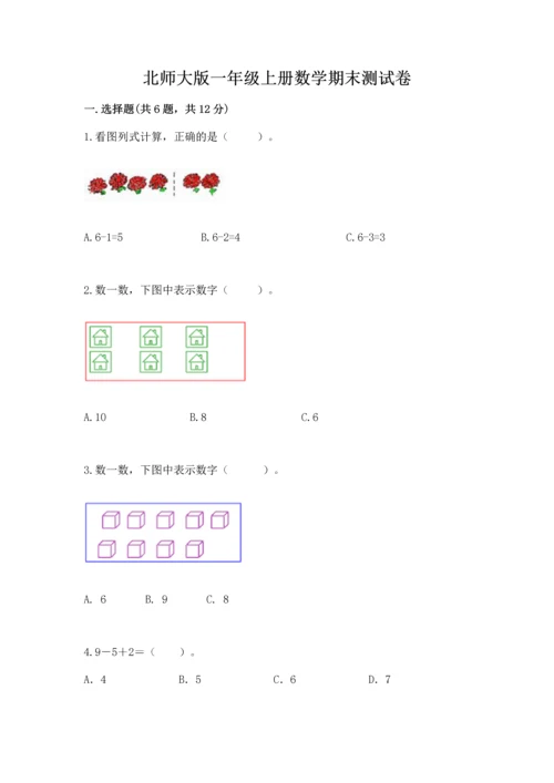 北师大版一年级上册数学期末测试卷带答案（研优卷）.docx