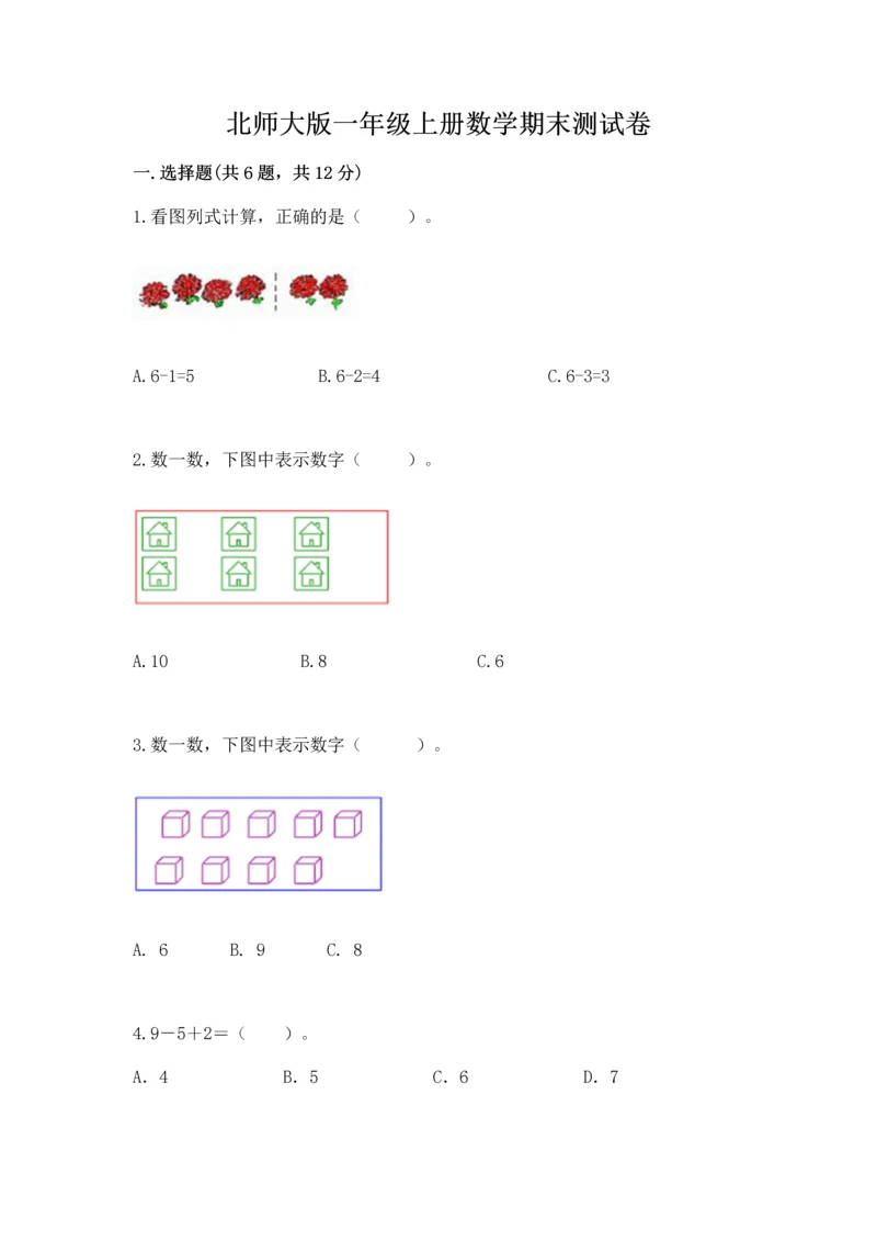 北师大版一年级上册数学期末测试卷带答案（研优卷）.docx