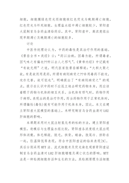 讨论基于肾阳虚证候研究制首乌对肝细胞的影响论文.docx
