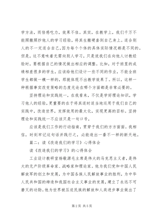 改造我们的学习读后感.docx