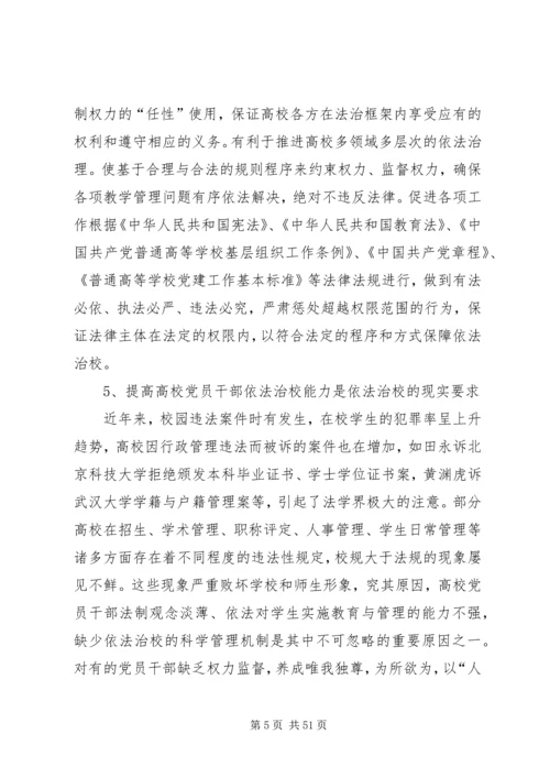 征文提高高校党员干部法治思维和依法治校能力.docx