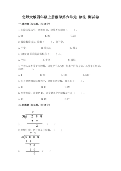 北师大版四年级上册数学第六单元 除法 测试卷及完整答案（全优）.docx
