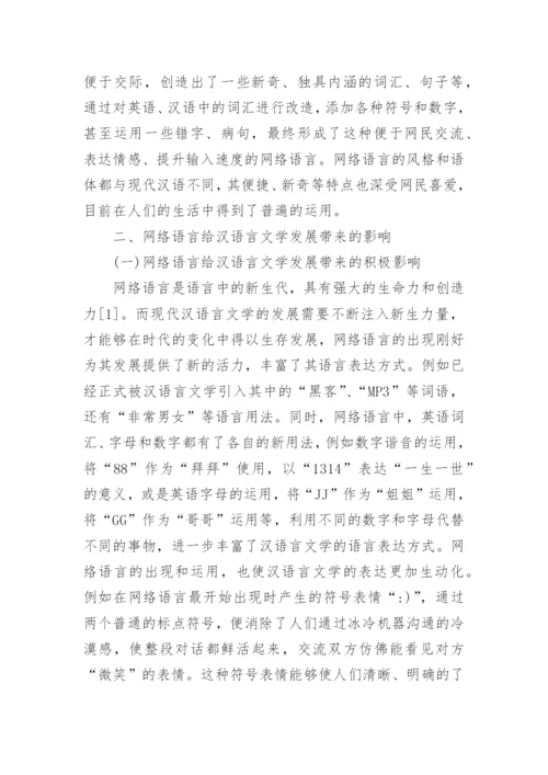 汉语言文学毕业论文范文精选.docx