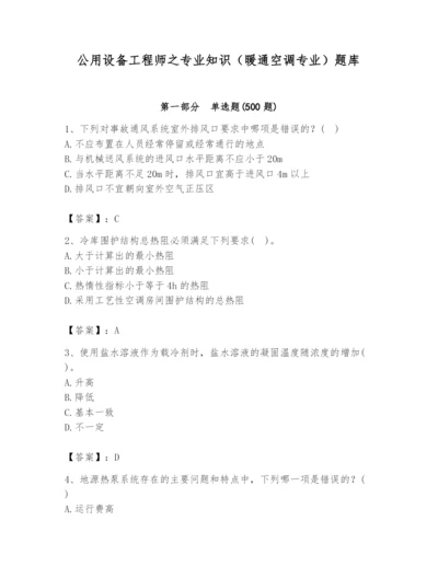 公用设备工程师之专业知识（暖通空调专业）题库含答案（实用）.docx