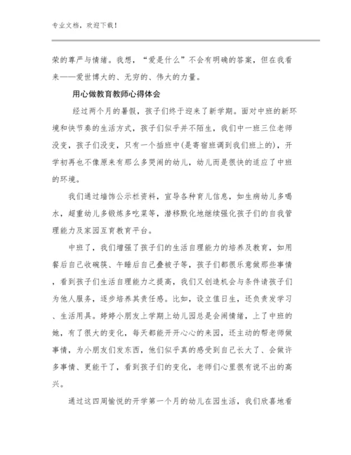 用心做教育教师心得体会优选范文17篇文档汇编.docx