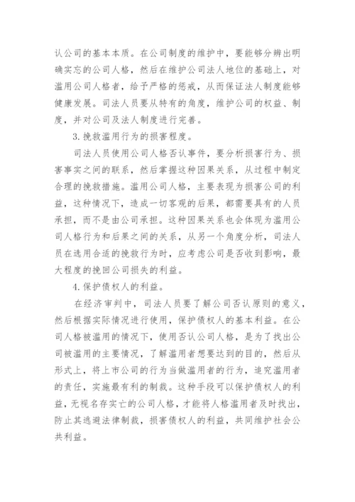 滥用公司人格行为及相关经济纠纷的处理论文.docx