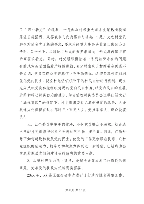 新形势下加强村级党内民主建设的实践与思考.docx