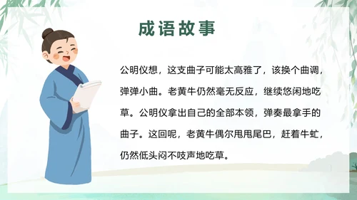 儿童成语故事教育绘本对牛弹琴带内容PPT模板
