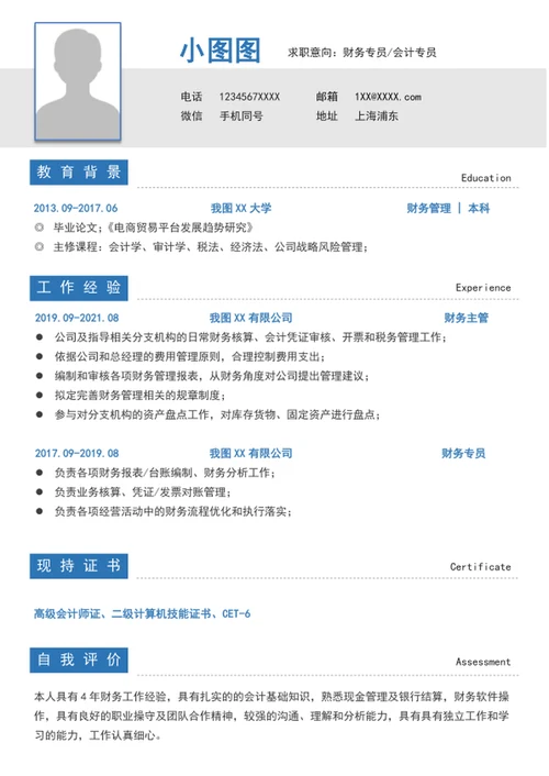 word财务会计简历模板A4个人自我简历介绍