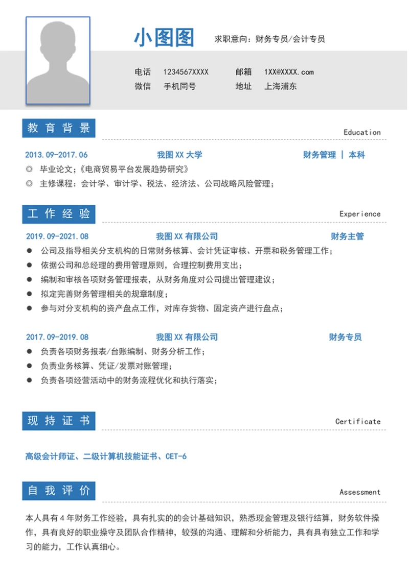 word财务会计简历模板A4个人自我简历介绍
