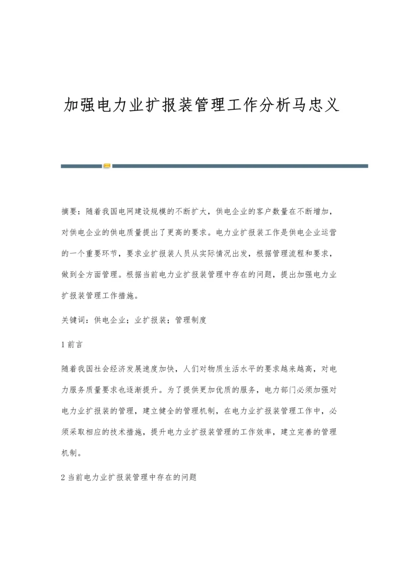 加强电力业扩报装管理工作分析马忠义.docx
