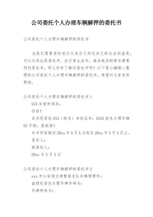 公司委托个人办理车辆解押的委托书.docx