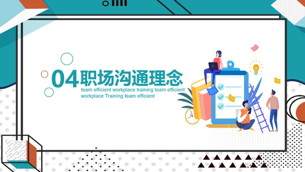 公司团队高效工作职场教学培训PPT课件