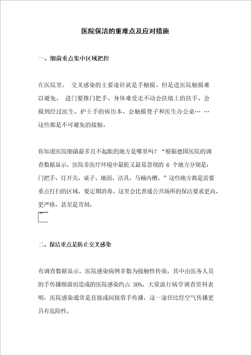 医院保洁的重难点及应对措施