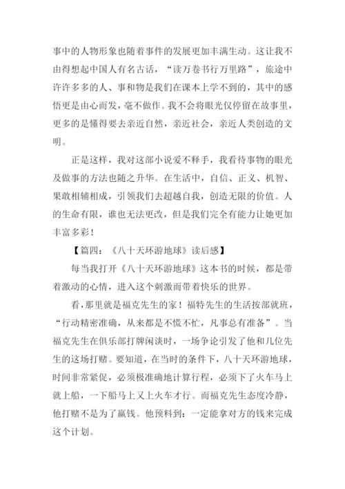八十天环游地球读后感XX字.docx