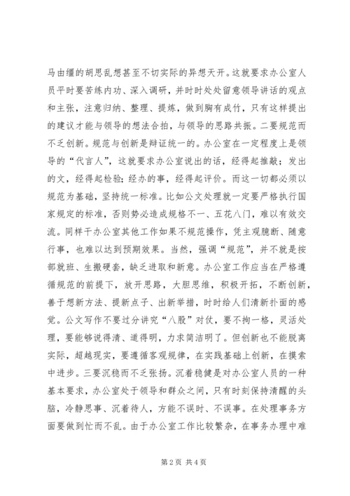 内强素质外绎形象(工矿企业办公室主任讲话) (2).docx