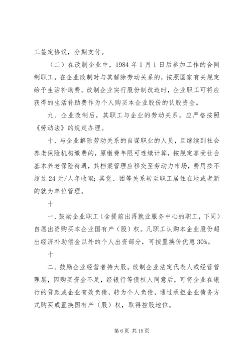 关于促进中小型国有企业改制的若干实施意见 (2).docx