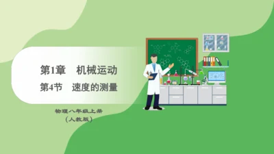 人教版（2024）八年级物理上册1.4速度的测量 课件(共20张PPT)