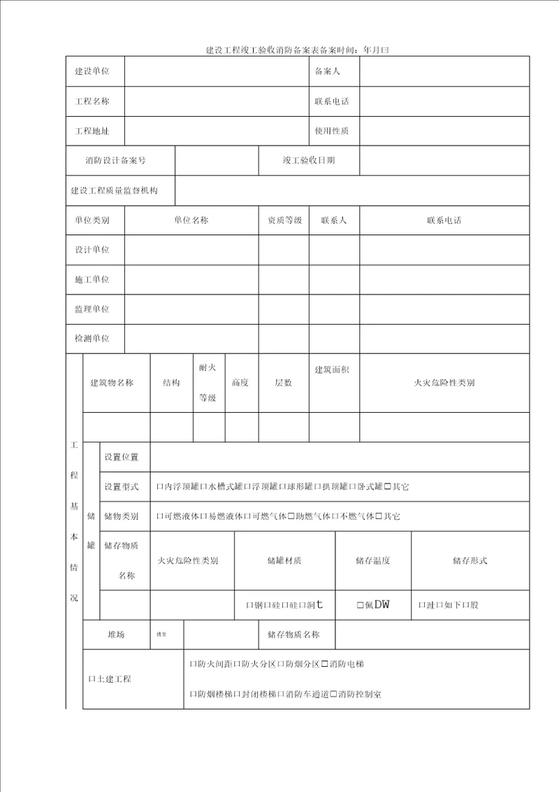 建设工程竣工验收消防备案表