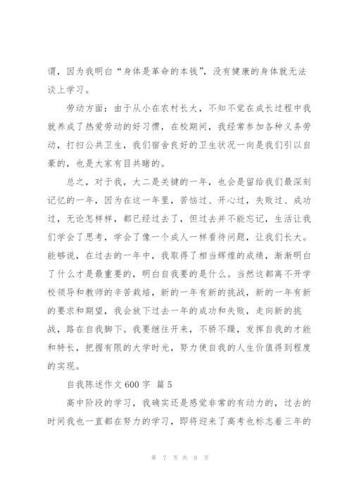 自我陈述作文600字5篇.docx