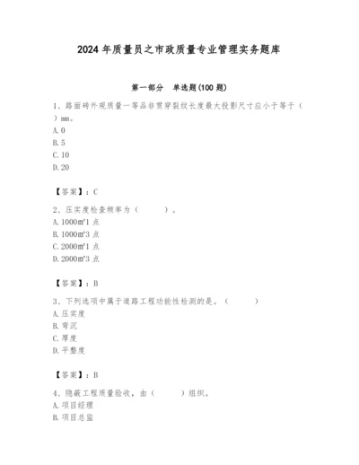 2024年质量员之市政质量专业管理实务题库附答案【名师推荐】.docx