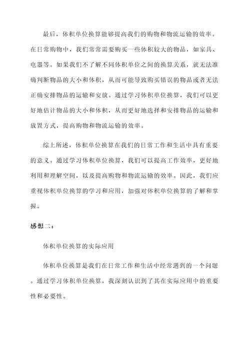 体积单位换算感想