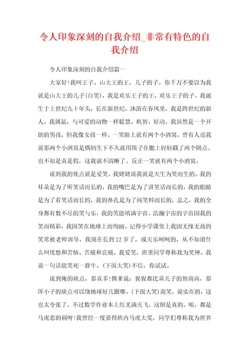 令人印象深刻的自我介绍非常有特色的自我介绍