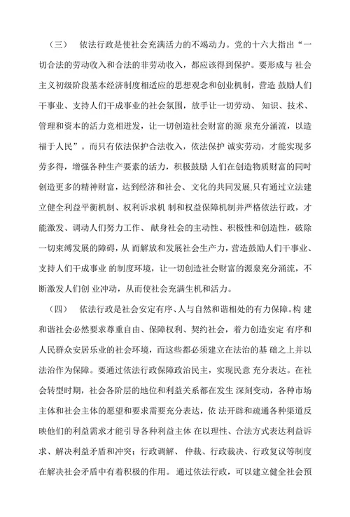 依法行政与构建和谐社会的论文