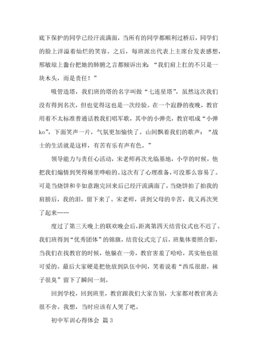 初中军训心得体会模板五篇（一）.docx