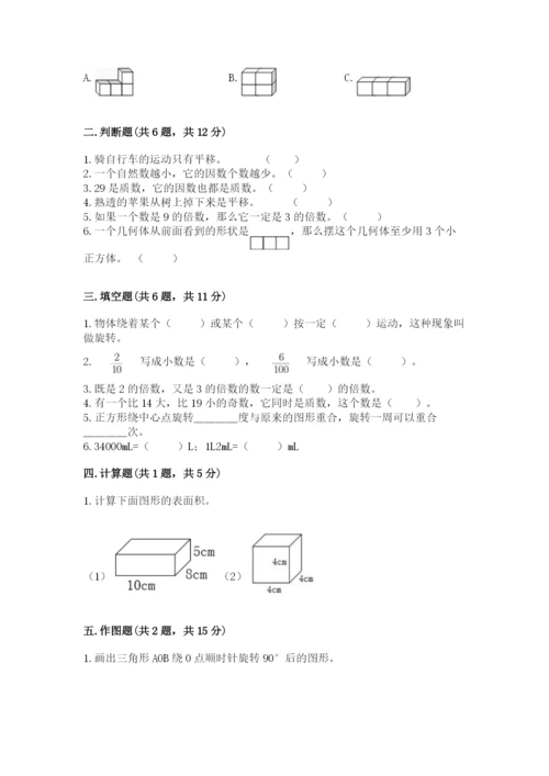 人教版五年级下册数学期末测试卷带答案（培优a卷）.docx