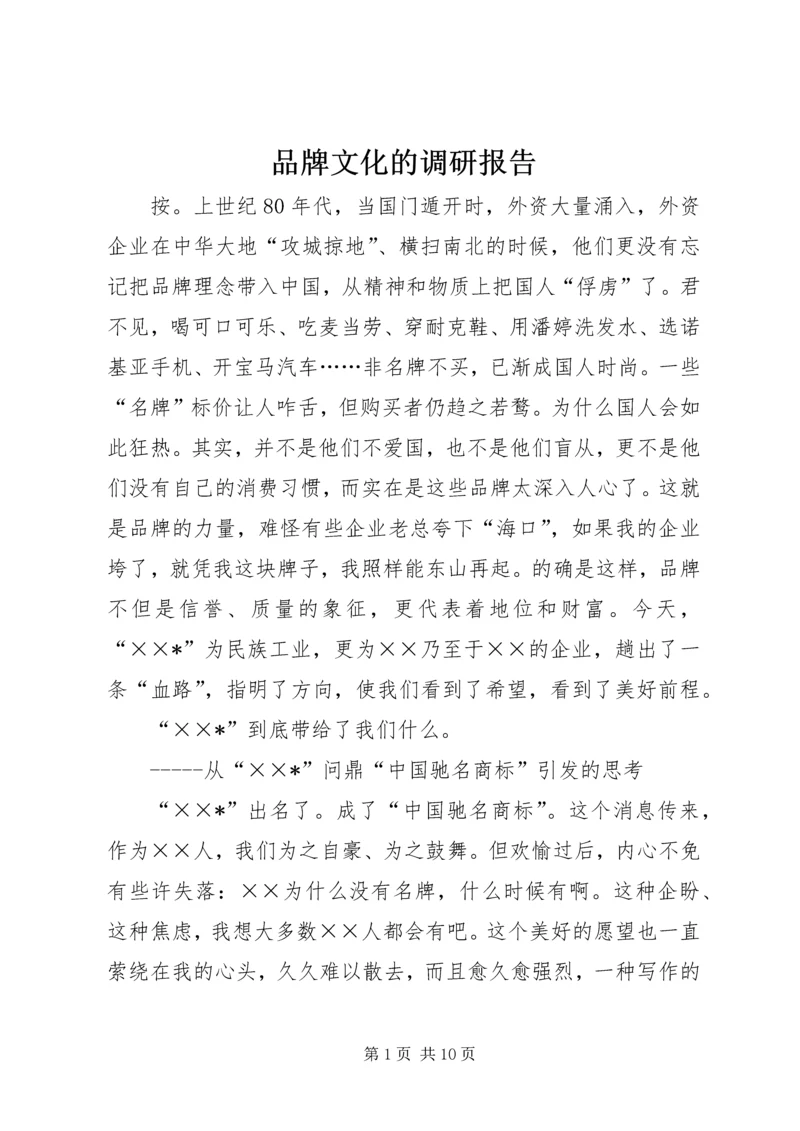 品牌文化的调研报告.docx