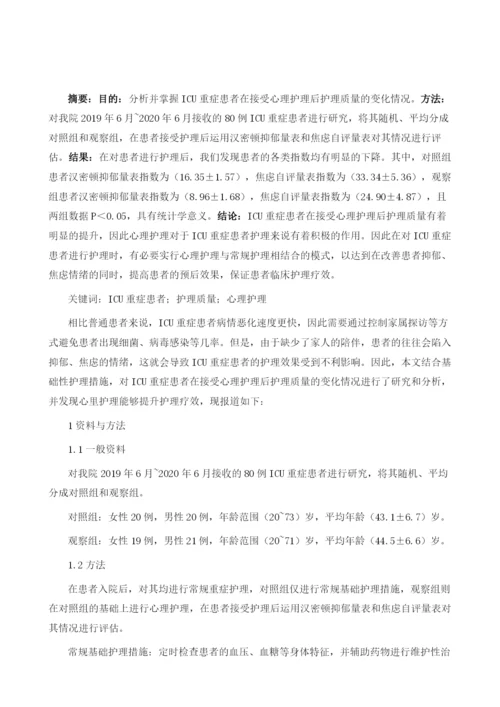 心理护理对ICU重症患者护理质量的影响.docx