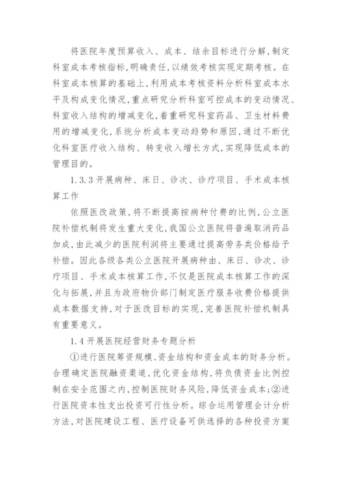 医院管理会计体系的研究论文.docx