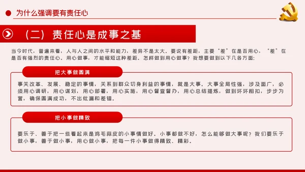 做一名有责任心的党员干部责任心培育PPT模板