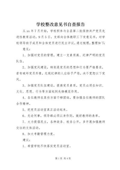 学校整改意见书自查报告.docx