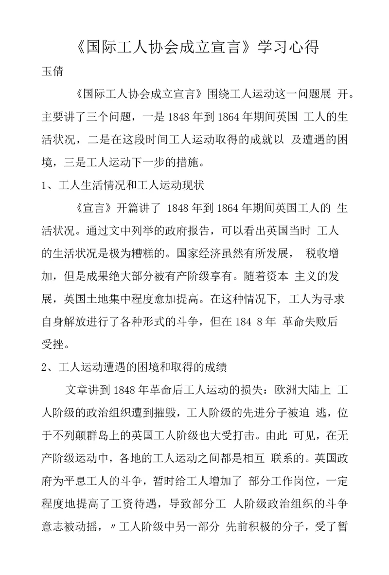 国际工人协会成立宣言学习心得