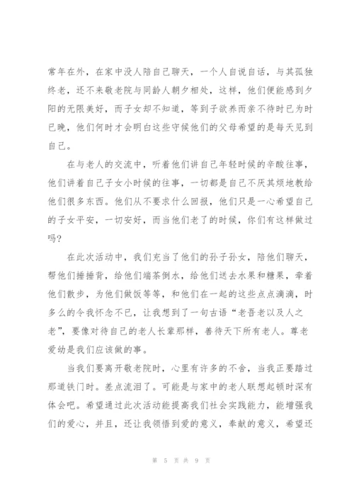 敬老院献爱心活动心得体会5篇.docx