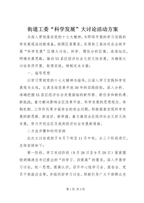 街道工委“科学发展”大讨论活动方案_1.docx